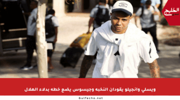 ويسلي وأنجيلو يقودان النخبة وجيسوس يضع خطة بدلاء الهلال